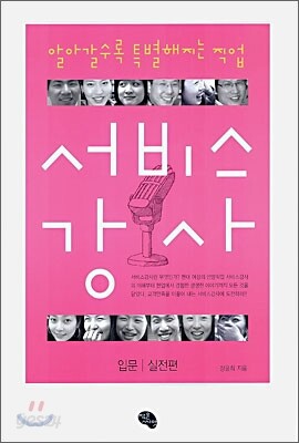 서비스 강사 (입문/실전편)
