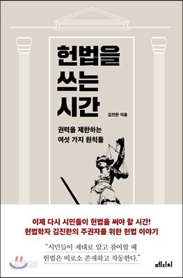 [중고-상] 헌법을 쓰는 시간