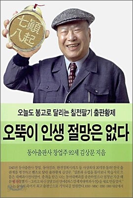 오뚝이 인생 절망은 없다