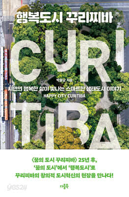 행복도시 꾸리찌바