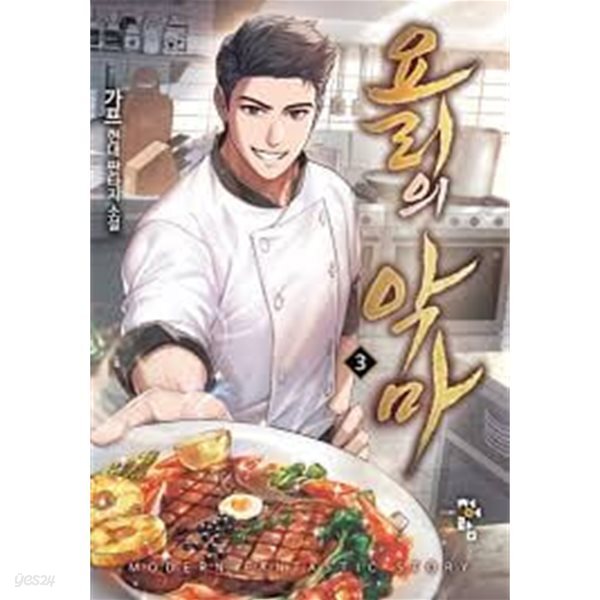 요리의 악마 1 -7(완)-가프- 현대 판타지 -3-4-3