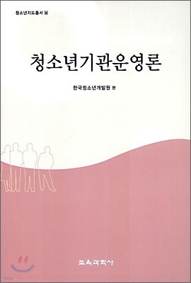 청소년 기관 운영론