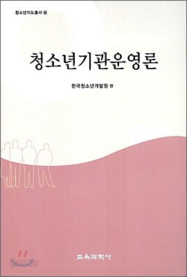 청소년 기관 운영론