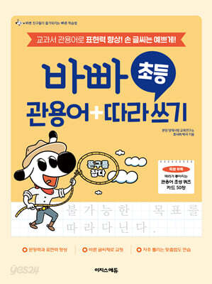 바빠 초등 관용어+따라 쓰기