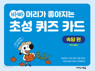 바빠 머리가 좋아지는 초성 퀴즈 카드 : 속담 편
