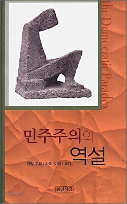 민주주의의 역설