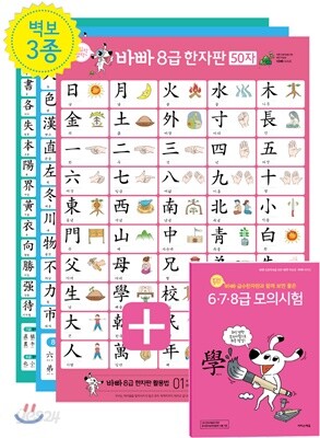 보일락 말락 바빠 급수한자판 + 6·7·8급 모의시험
