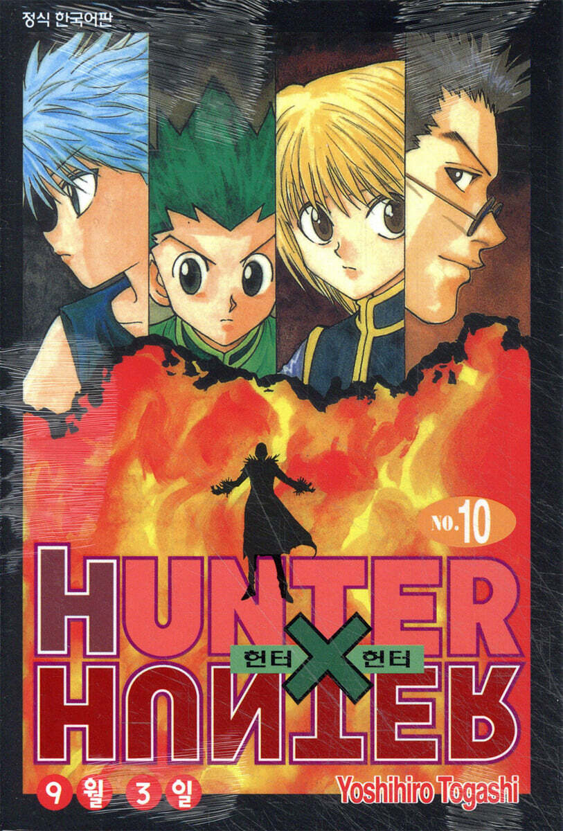 헌터x헌터 HUNTERxHUNTER 신장판 10
