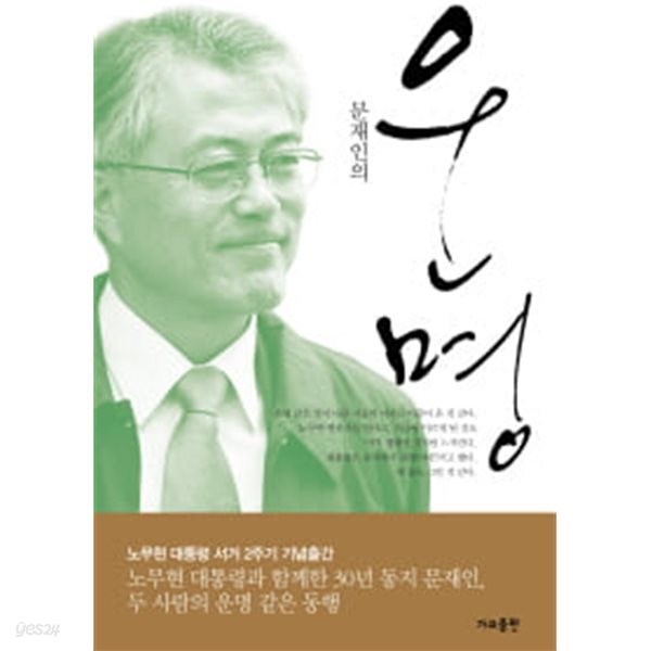 문재인의 운명 