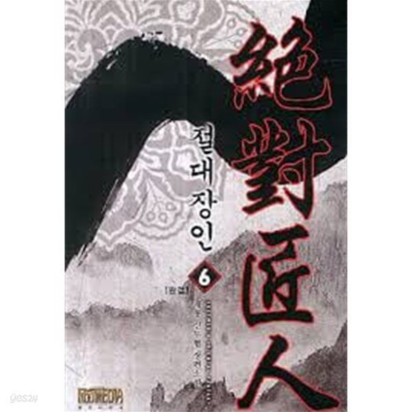 절대장인 1-6(완)-재룡- 신무협-3-4-3