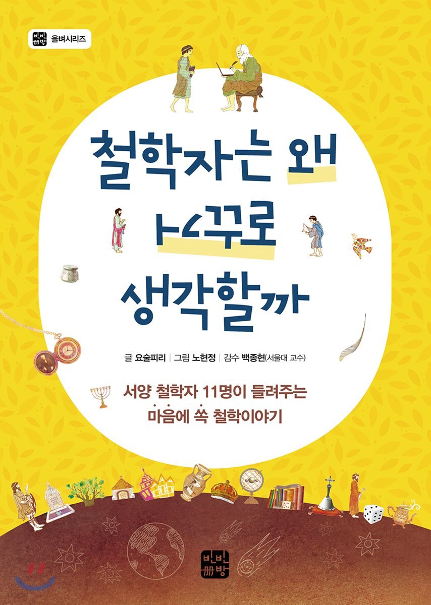 철학자는 왜 거꾸로 생각할까?