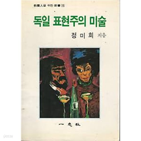 독일 표현주의 미술 (교양인을 위한 신서 15)