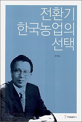 전환기 한국 농업의 선택