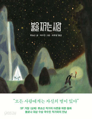 불을 지키는 사람