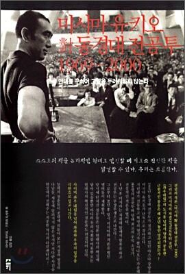 미시마 유키오 대 동경대 전공투 1969~2000