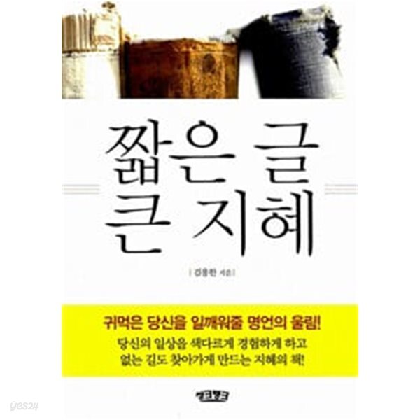 짧은 글 큰 지혜 