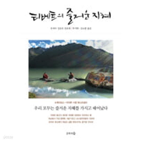 티베트의 즐거운 지혜 
