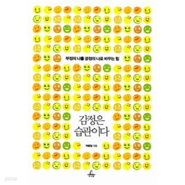 감정은 습관이다 - 부정의 나를 긍정의 나로 바꾸는 힘 
