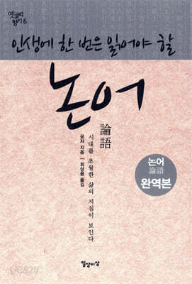 인생에 한 번은 읽어야 할 논어
