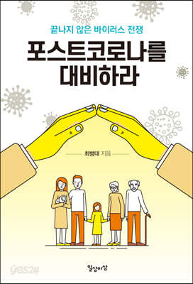 포스트코로나를 대비하라