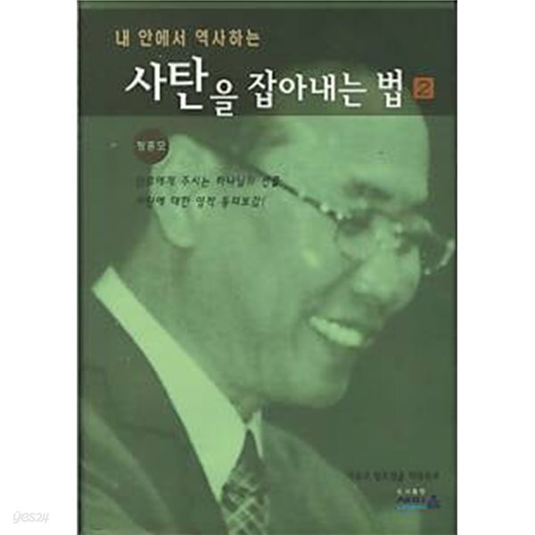 내 안에서 역사하는 사탄을 잡아내는법 2