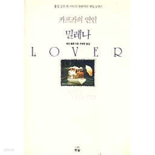 카프카의 연인 밀레나 