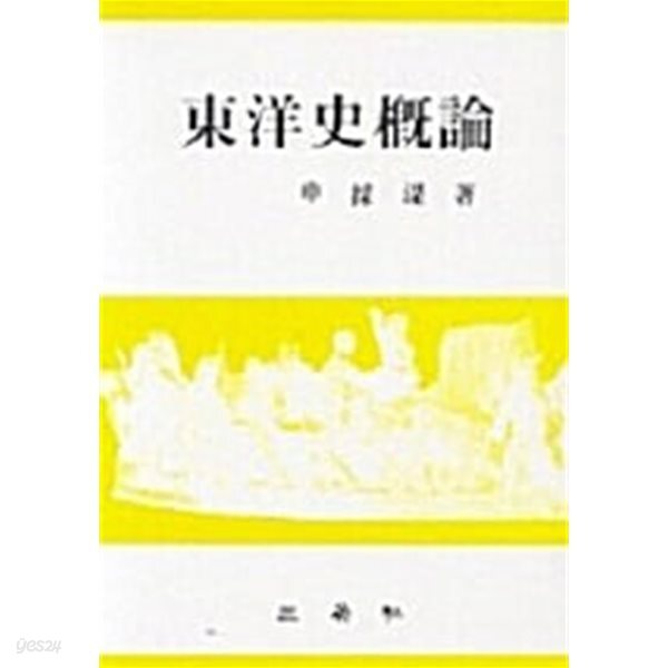 동양사개론