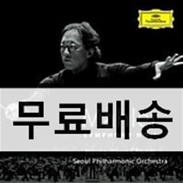 정명훈 / 서울시향 - 말러: 교향곡 1번 '타이탄' (Gustav Mahler: Symphony No. 1 'Titan')