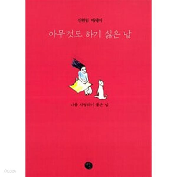 아무것도 하기 싫은 날 