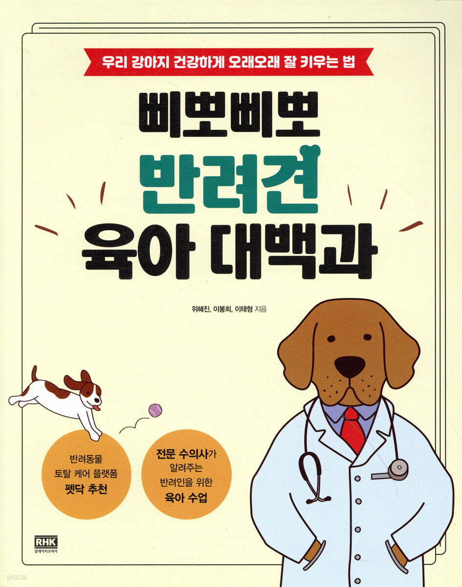 삐뽀삐뽀 반려견 육아 대백과