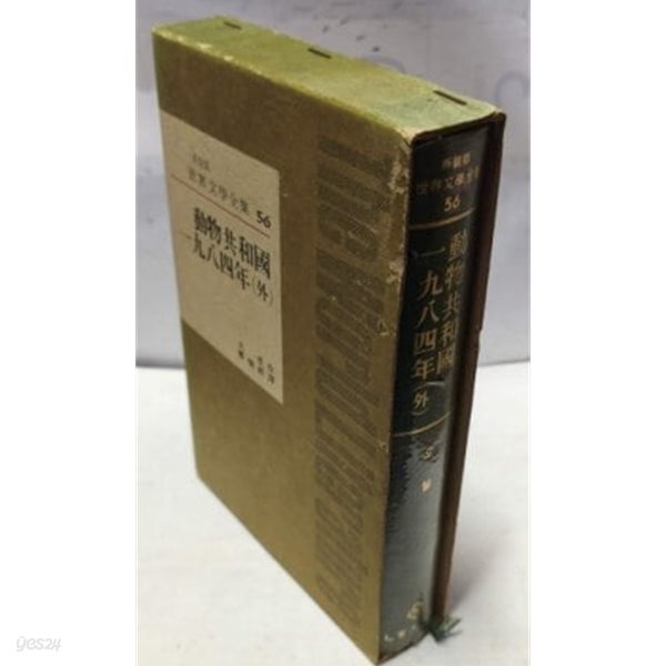 동물공화국 1984년 외 (세계문학전집 56) (2단세로쓰기)