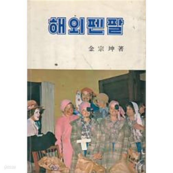 해외펜팔