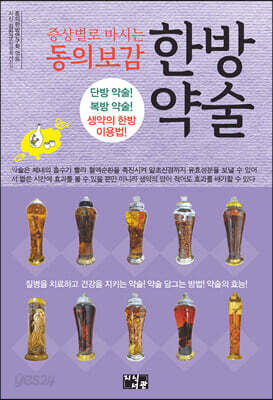 증상별로 마시는 동의보감 한방 약술