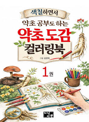 약초도감 컬러링북 1권