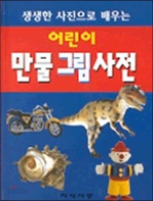 어린이 만물 그림사전