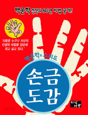 백운학의 스피드 손금 도감