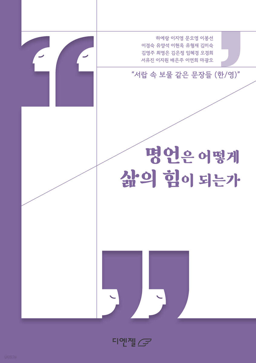명언은 어떻게 삶의 힘이 되는가
