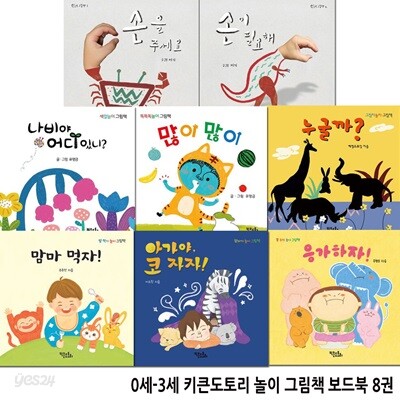 0세-3세 키큰도토리 놀이 그림책 보드북 8권 세트/배변습관.색깔놀이.손놀이.그림자놀이그림책/응가하자.코자자.맘마먹자.누굴까.많이.나비야어디있니.손이필요해.손을주세요