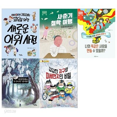 초등6학년 교과연계 추천도서 5권세트(새로운 어휘사전+사춘기 철학여행+나와 똑같은 사람을+지팡이 새와 우주남 정거장+미세먼지의 비밀)