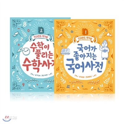 국어가 좋아지는 국어사전 + 수학이 풀리는 수학 사전 세트 (전2권)