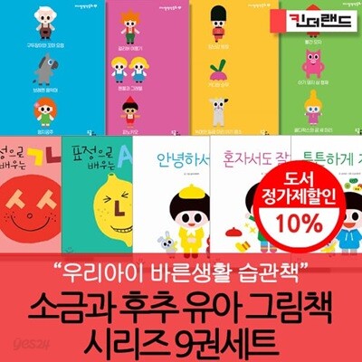 소금과 후추 유아그림책시리즈 9권세트