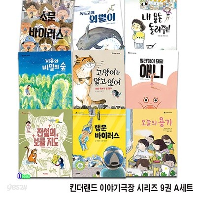 초등학생 킨더랜드 이야기극장 시리즈 9권 A세트/행운바이러스.전설의보물지도.오늘의용기.비밀의숲.고양이는알고있어.돼지애니.소문바이러스.외뿔이.내용돈돌려줘