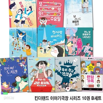 초등학생 킨더랜드 이야기극장 시리즈 10권 B세트/첫사랑바이러스.랜선아빠.우리학교걱정왕.랜덤가족.읽지마도서관.수요일.돈벌레가.안본눈삽니다.괜찮지않아.고민휴지통