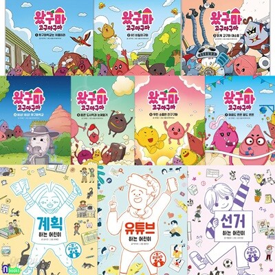 초등 저학년 생활동화 참잘했어요 3권+왔구마 고구마구마 7권 세트/선거하는어린이.유튜브하는어린이.계획하는/어린이들의 통합문해력향상