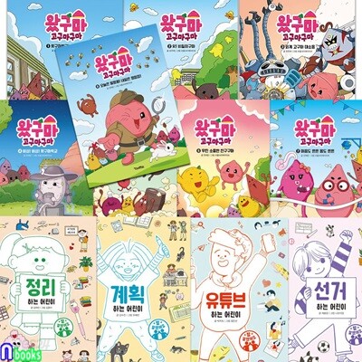 초등 저학년 왔구마 고구마구마 8권+생활동화 참잘했어요 4권 세트/어린이들의 통합문해력향상