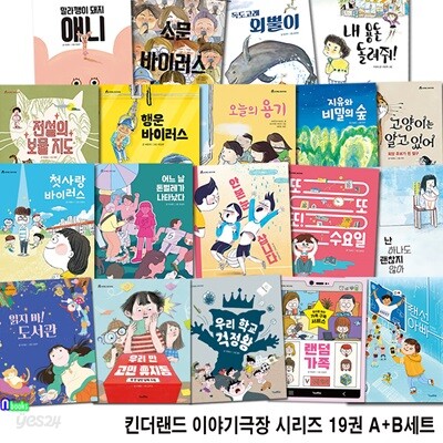 초등학생 킨더랜드 이야기극장 시리즈 19권 A+B세트/초등중학년성장동화,가족동화,인성동화,감정동화,판타지동화,한부모가족동화