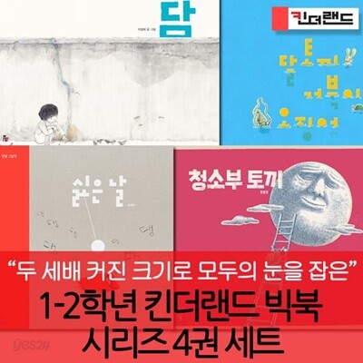 1~2학년 킨더랜드 빅북시리즈 4권세트