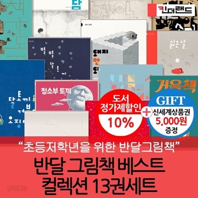 저학년을 위한 반달그림책 13권세트