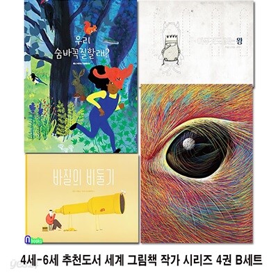 4세-6세 추천도서 세계 그림책 작가 시리즈 4권 B세트/project B 프로젝트 B/아이디어.아무것도없는왕.바질의비둘기.우리숨바꼭질할래/반달(킨더랜드)