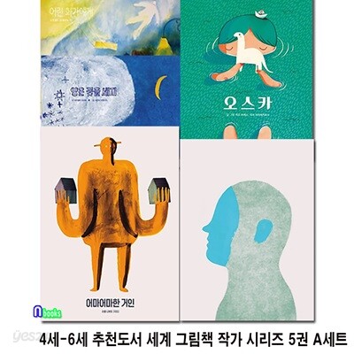 4세-6세 추천도서 세계 그림책 작가 시리즈 5권 A세트/project B 프로젝트 B/어린화가에게.말.오스카.양은꽃을세지.어마어마한거인